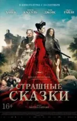 Постер к сериалу Страшные сказки