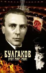 Постер к сериалу Булгаков. Этот мир – мой!