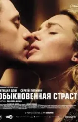 Постер к сериалу Обыкновенная страсть