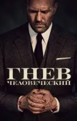 Постер к сериалу Гнев человеческий