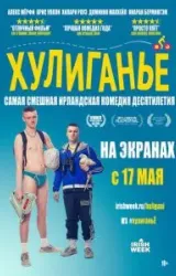 Постер к сериалу Хулиганьё