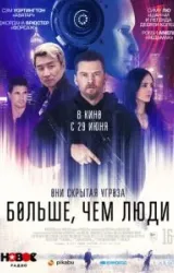 Постер к сериалу Больше, чем люди