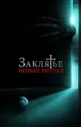 Постер к сериалу Заклятье: Новый ритуал