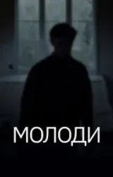 Постер к сериалу Молоди