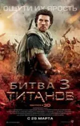 Постер к сериалу Битва Титанов 3
