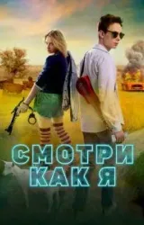 Постер к сериалу Смотри как я