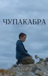 Постер к сериалу Чупакабра