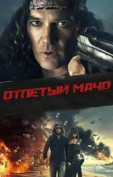 Постер к сериалу Отпетый мачо