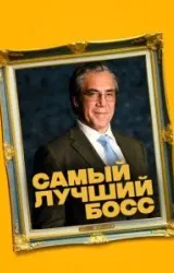 Постер к сериалу Самый лучший босс