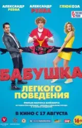 Постер к сериалу Бабушка лёгкого поведения