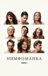 Постер к сериалу Нимфоманка: Часть 1