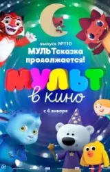 Постер к сериалу МУЛЬТ в кино 110. МУЛЬТсказка продолжается!