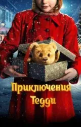 Постер к сериалу Приключения Тедди