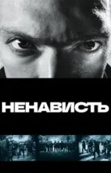 Постер к сериалу Ненависть