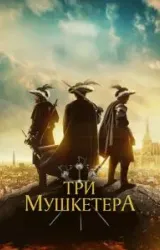 Постер к сериалу Три мушкетёра