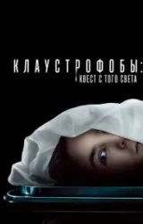 Постер к сериалу Клаустрофобы: Квест с того света