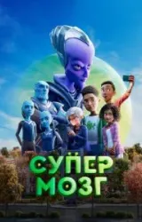 Постер к сериалу Супермозг