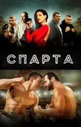 Постер к сериалу Спарта