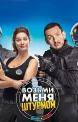 Постер к сериалу Возьми меня штурмом