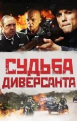 Постер к сериалу Судьба диверсанта