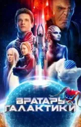 Постер к сериалу Вратарь Галактики