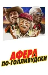 Постер к сериалу Афера по-голливудски