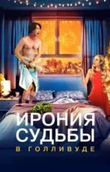 Постер к сериалу Ирония судьбы в Голливуде