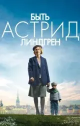 Постер к сериалу Быть Астрид Линдгрен