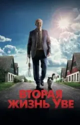 Постер к сериалу Вторая жизнь Уве