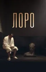 Постер к сериалу Лоро