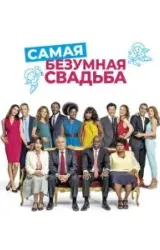 Постер к сериалу Самая безумная свадьба