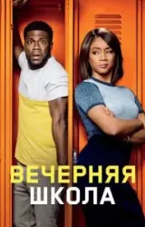 Постер к сериалу Вечерняя школа