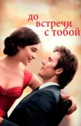 Постер к сериалу До встречи с тобой