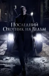 Постер к сериалу Последний охотник на ведьм 2