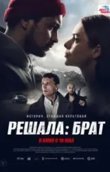 Постер к сериалу Решала: Брат