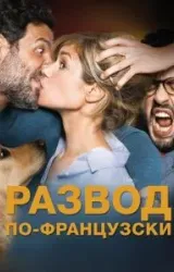 Постер к сериалу Развод по-французски