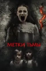 Постер к сериалу Метки тьмы