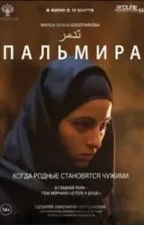 Постер к сериалу Пальмира