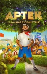 Постер к сериалу Артек. Большое путешествие