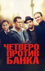 Постер к сериалу Четверо против банка