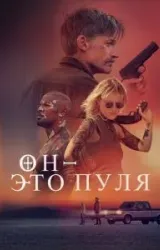 Постер к сериалу Он – это пуля