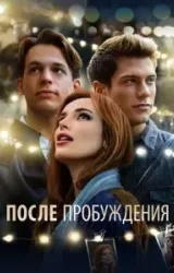 Постер к сериалу После пробуждения