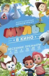 Постер к сериалу МУЛЬТ в кино. Выпуск №30