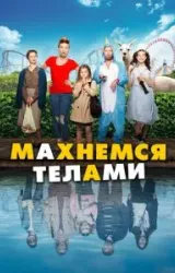 Постер к сериалу Махнемся телами