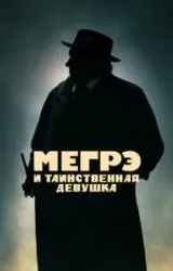 Постер к сериалу Мегрэ и таинственная девушка