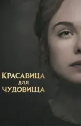 Постер к сериалу Красавица для чудовища