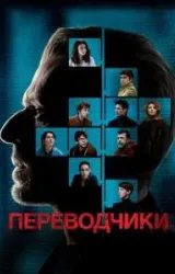 Постер к сериалу Переводчики