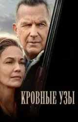 Постер к сериалу Кровные узы