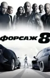 Постер к сериалу Форсаж 8