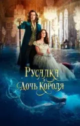 Постер к сериалу Русалка и дочь короля